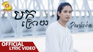 បកក្រោយ - បរិញ្ញា   ( Official Lyric VIDEO )