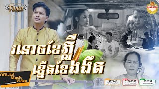 រនោចខែភ្លឺ ខ្នើតខែងងឹត  - ម៉ៅ ហាជី - Mao Hachi - Official Music Video