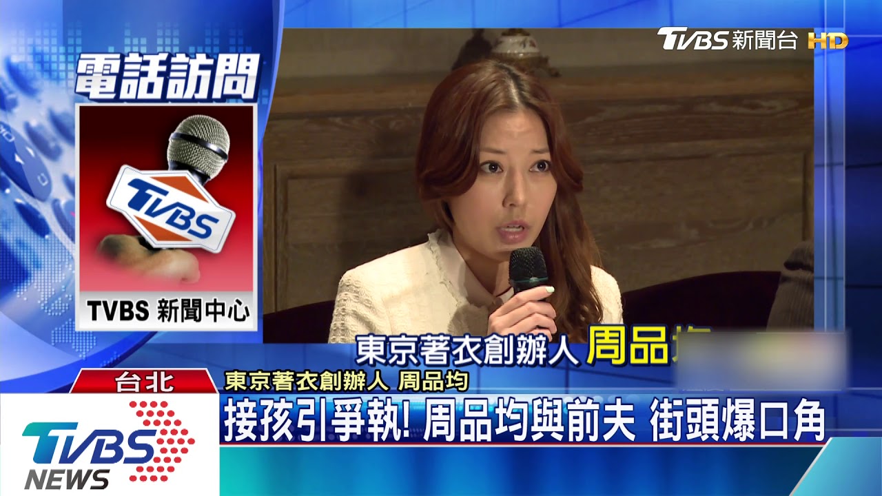 接孩引爭執！　周品均與前夫街頭爆口角
