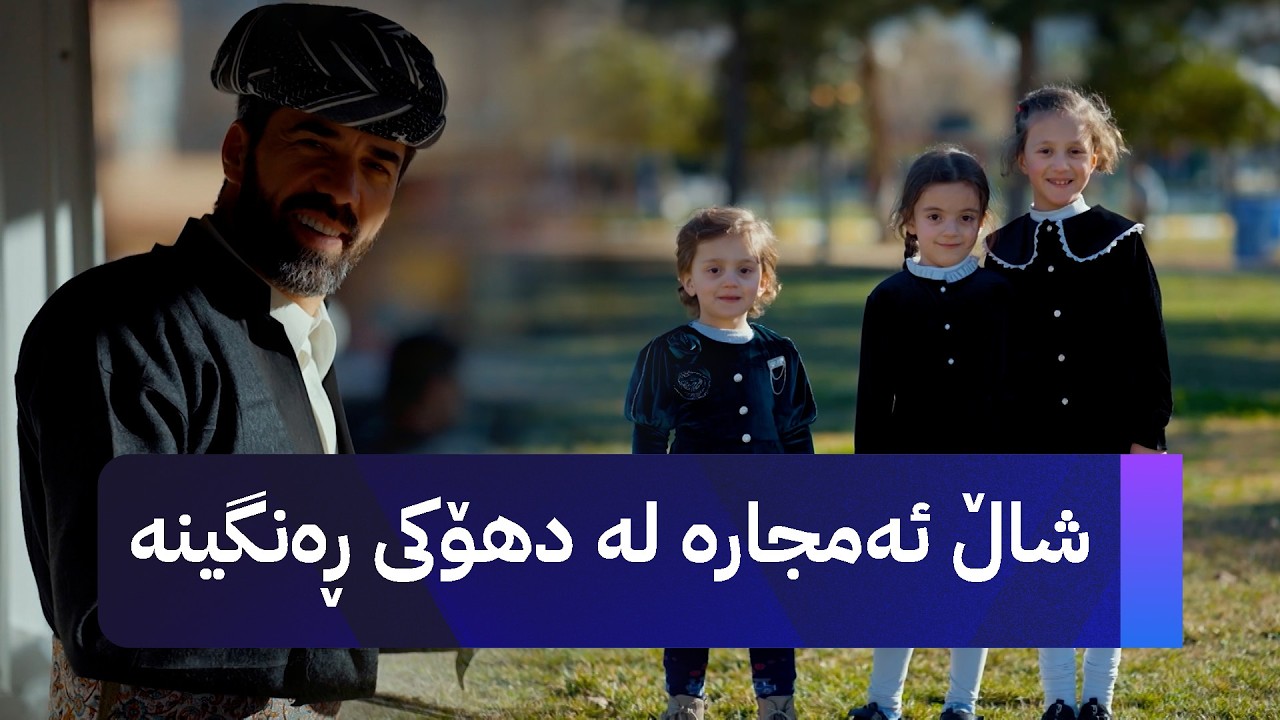 ڤیدیۆ | شاڵ ئەمجارە لە دهۆکی ڕەنگینە
