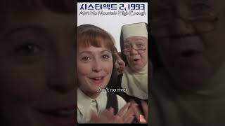 Ain&#39;t No Mountain High Enough - Sister Act 2 Cast | 시스터 액트 2 Sister Act 2: Back in the Habit, 1993