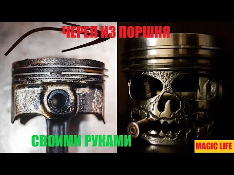 ЧЕРЕП ИЗ ПОРШНЯ СВОИМИ РУКАМИ.