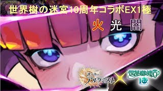 【ゆっくり実況】世界樹10周年記念コラボEX1極　火・光・闇編成【タガタメ】