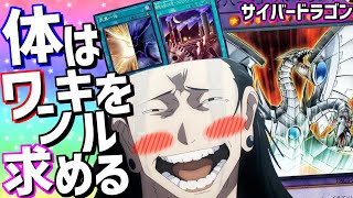 【遊戯王MD】キッショ、何でこんなに気持ち良いんだよ！最高のカード達が追加された《サイバードラゴン》で後攻ワンキルをリスペクトしろ！【ゆっくり実況】【VOICEROID実況】