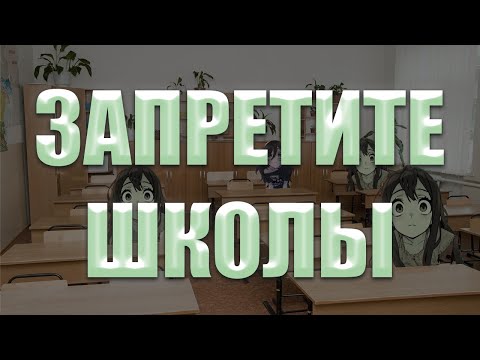 ШКОЛ НЕ ДОЛЖНО СУЩЕСТВОВАТЬ