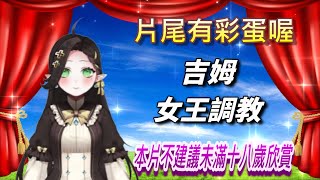[調教] 吉姆女王大人的公開調教