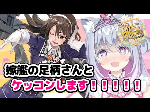 【艦これ】遂にこの日が来た!足柄さんケッコン💍✨まであと少し💗【#柚木りりな¦#新人vtuber】#柚木りりな生放送 #艦これ