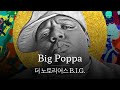 지금 들어도 좋음 가사 번역 더 노토리어스 B I G The Notorious B I G Big Poppa