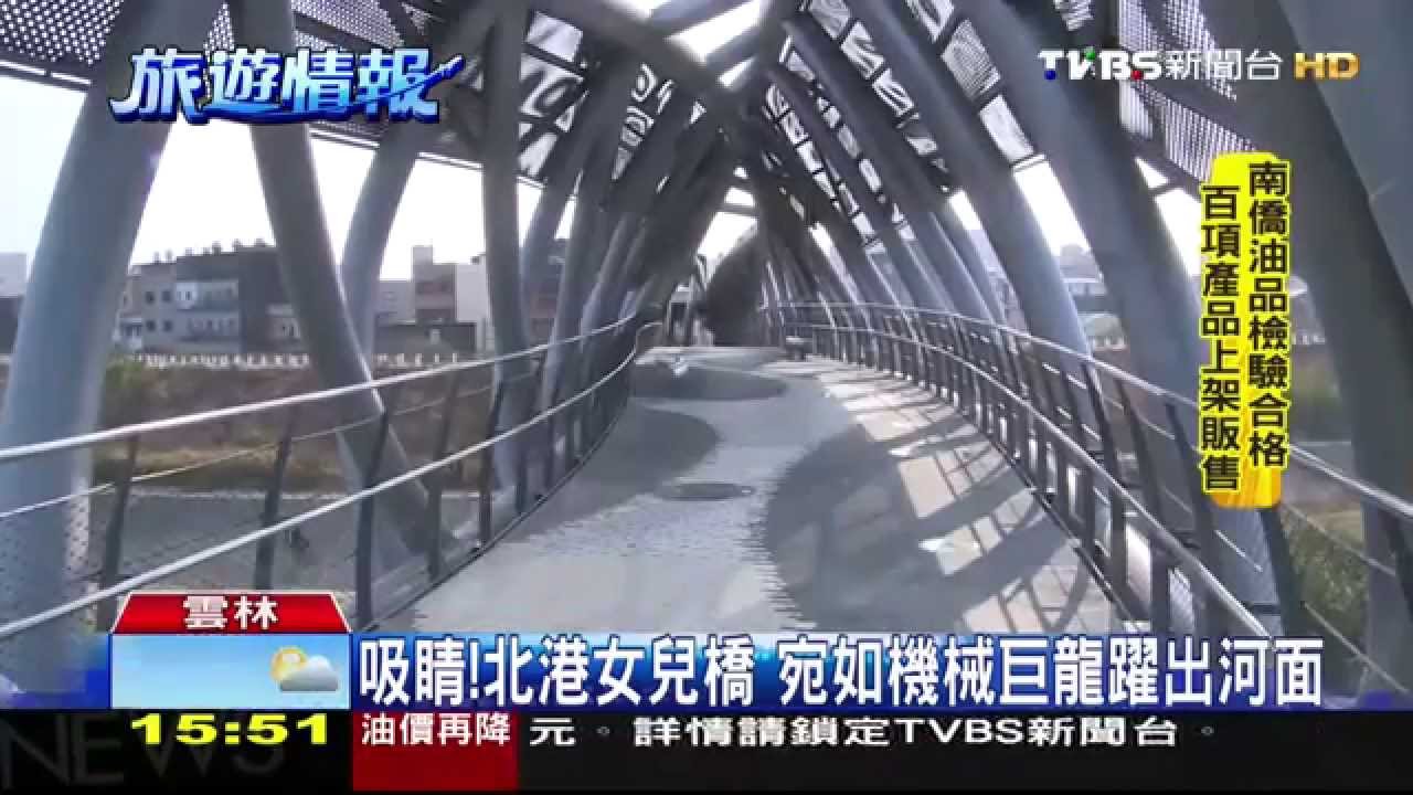 吸睛！北港女兒橋　宛如機械巨龍躍出河面