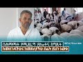 Orthodox Church ሕማማት በሕማማት እንዴት መጸለይና መስገድ አለብን 