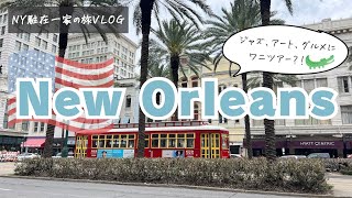 【Vlog】ニューオーリンズ旅行🇺🇸ジャズにグルメ、ワニ🐊と充実の一泊二日🎶  / New Orleans, Louisiana 🇺🇸
