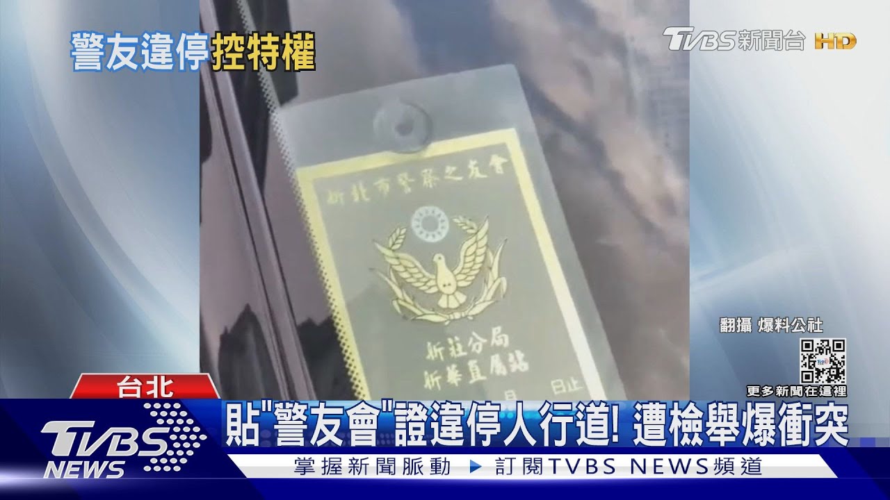貼「警友會」證違停人行道! 遭檢舉爆衝突