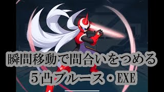 ロックマンⅩDiVE#7～5凸ブルースEXEご紹介～