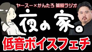 【作業用】きっかけは低音が素敵なあのアーティスト【雑談ラジオ】