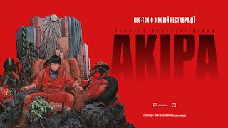 АКІРА | Офіційний український трейлер