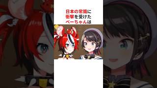 海外ではあり得ないことが日本の常識だと明かす海外ホロメン #shorts #ホロライブ切り抜き 【 #大空スバル #ハコスベールズ #アイリス #古石ビジュー 】