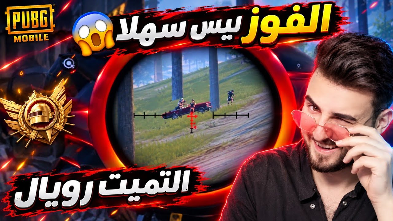 سامو صديق رايدن يأخذ المركز الاول التميت رويال بالرغم من صعوبة الموقف 😱 ببج?