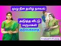 அடுத்த வீட்டு மருமகள் முழு நீள நாவல் �