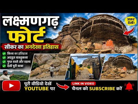 लक्ष्मणगढ़ किला राजस्थान | 300 साल पुराना किला, पूरा इतिहास और रहस्यमयी कहानी | Laxmangarh Fort