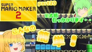 【マリオメーカー２】複雑な引っかけ・・たりゆん姉妹のマリオメーカー２！part20【ゆっくり実況】