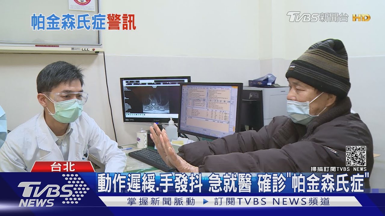 刷牙穿衣困難、行動遲緩、手發抖 提高警覺 這疾病恐上身!