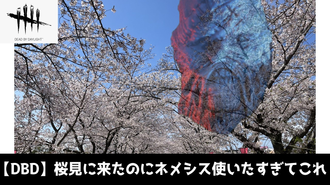 【DBD】桜見に来たのにネメシス使いたくて今これ