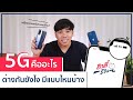 5gคืออะไร มีแบบไหนบ้าง เครื่องเรารองรับ 5g แบบไหน อาตี๋รีวิว ep.552