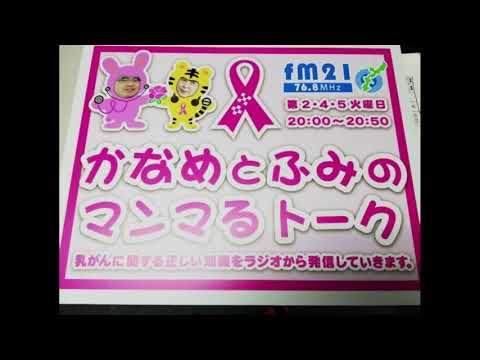 第２５５回放送・・・マンマ話質問： 先日、乳がん 「遺伝子検査」が 保険適応になったと 聞きました。 乳がんサバイバーの 中には その検査をするべきが 迷っている方もいます。 私も乳がんサバイバーなので 家族の為には 受けた方が良いのか？ その必要が あるのか？と 思料しています。 それで 乳がん 「遺伝子検査」は どんな人が 受けた方が 良いのでしょうか？ またメリットと デメリットなども あるのでしょうか？ あと「遺伝性乳がん 卵巣がん症候群」に ついても 教えて頂けたら 助かります。 よろしくお願いします。😊
