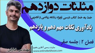 تدریس خط به خط فصل 2 ریاضی دوازدهم تجربی (ویژه امتحان نهایی) | جلسه صفر