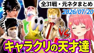 【全31戦・元ネタ付】みこちに挑んでくるキャラクリの天才達まとめ（ソウルキャリバー6）2026/07/20【さくらみこ/ホロライブ切り抜き】