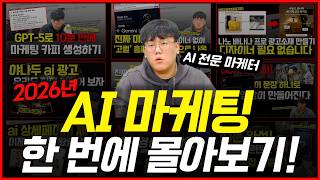 AI 마케팅 한 번에 몰아보기 4편!