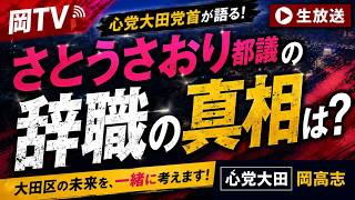 さとうさおり都議の辞職の真相は？心党大田党首 岡TV 生放送