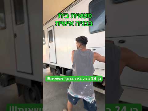 בנה לו בית בתוך משאית זה מטורף! בן 24 מהצפון עשה פרויקט משוגע בתוך משאית! #רכב #כסף #חדשות #מכוניות