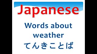 Japanese L36  Words about weather  part 1てんき関連言葉