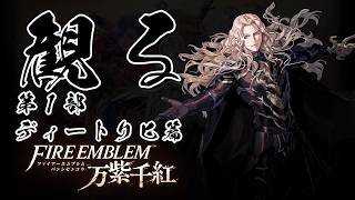【第1部 ディートリヒ篇】ファイアーエムブレム 万紫千紅 【フルストーリー / ネタバレあり】｜観るストーリー動画