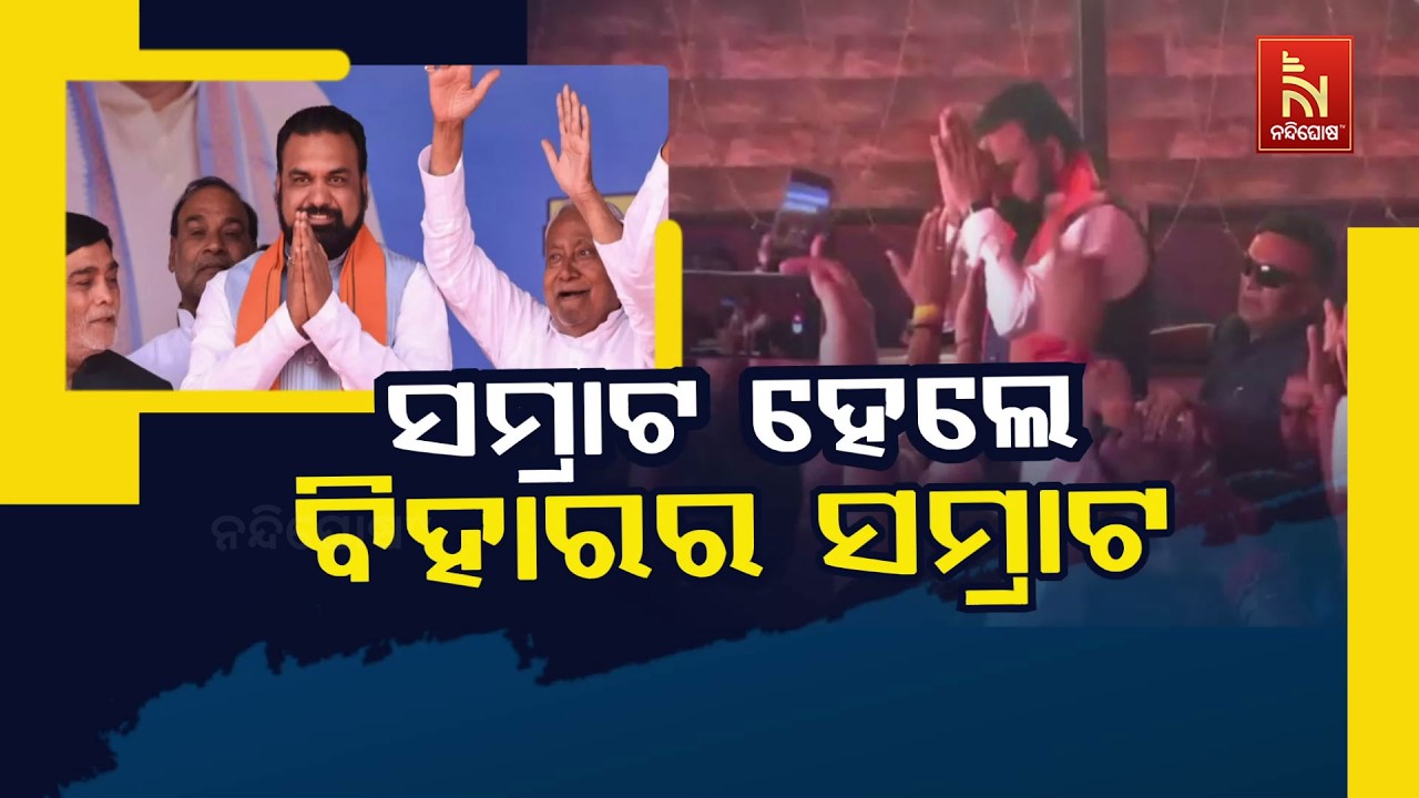 ସମ୍ରାଟ ହେଲେ ବିହାରର ସମ୍ରାଟ | NandighoshaTV
