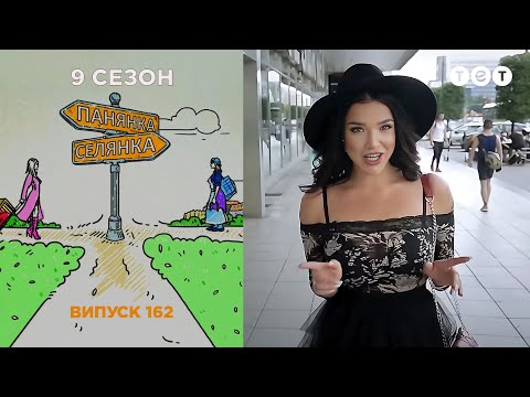 Панянка-Селянка. Украина-Польша. Выпуск 162