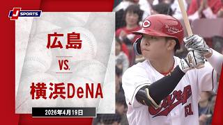 【ハイライト】広島 vs. 横浜DeNA｜J SPORTS STADIUM2026（4月19日）#npb