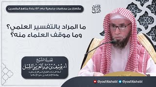 صورة ما المراد بالتفسير العلمي ؟ وما موقف العلماء منه ؟