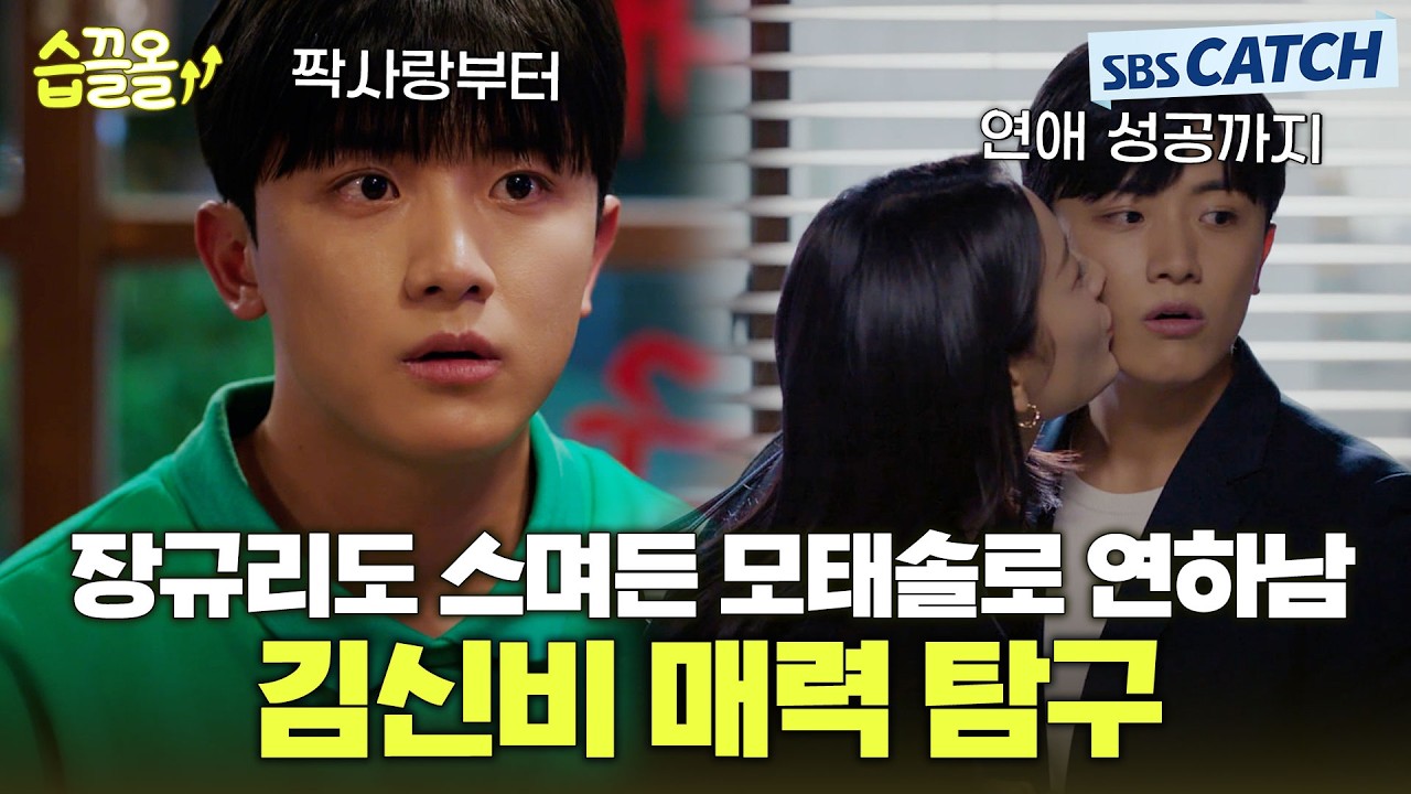짝사랑부터 연애 성공까지💙 모태솔로 연하남 김신비 매력탐구.zip #치얼 #습끌올 #SBSCatch