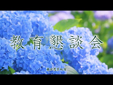 【2025年度世田谷】教育懇談会【東京農業大学】