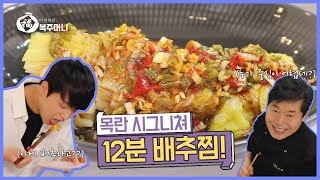 [이연복 유튜브] 찐으로 쉬운 배추찜 (feat 이찬원 노래교실) (Eng Sub)