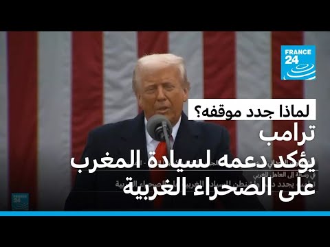 ترامب يؤكد دعمه لسيادة المغرب على الصحراء الغربية