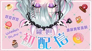 [Vtub] 【初配信】我是歐妲！春魚二期 惡獸時代