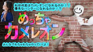 【めっちゃカメレオン】アプデがはいりまくってるめっちゃカメレオン【かくれんぼ】