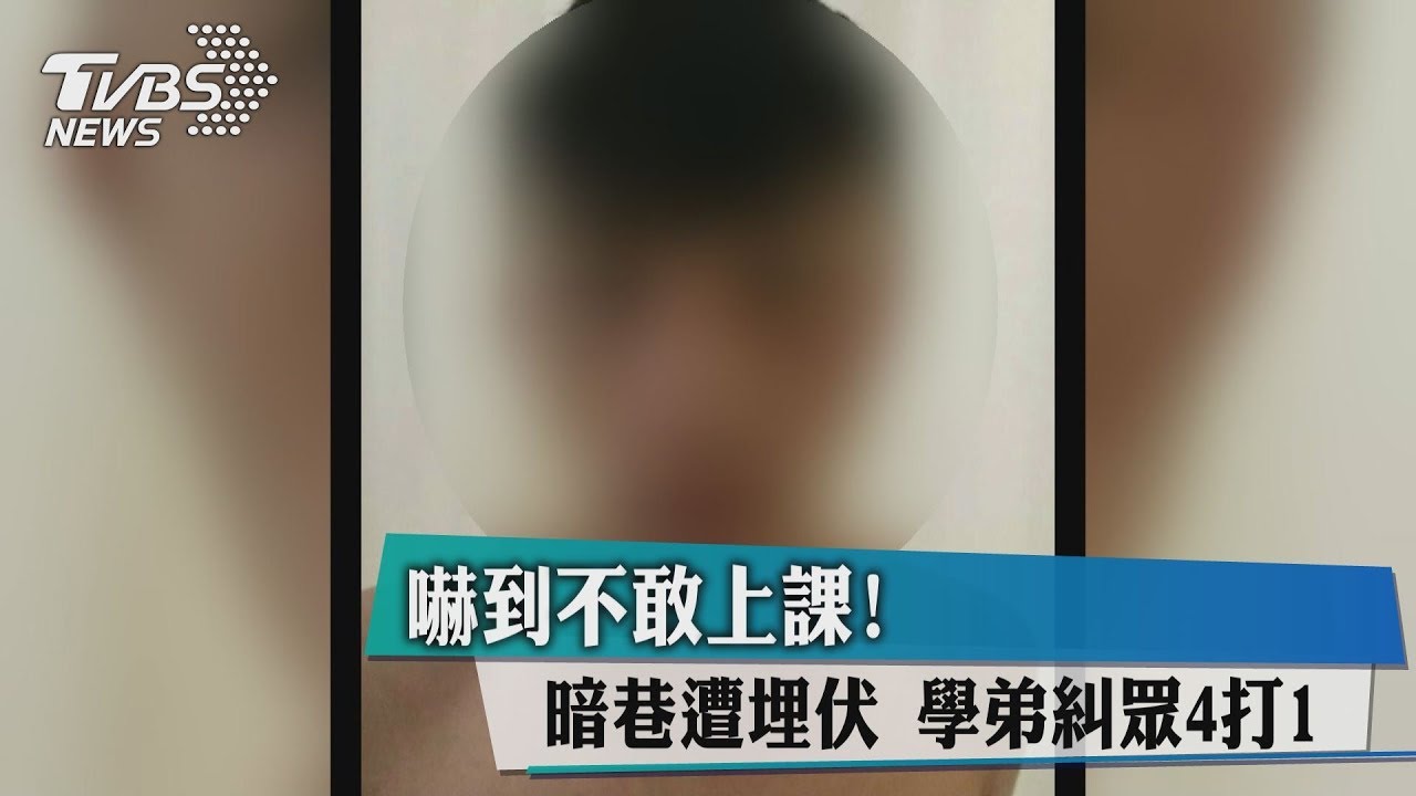 嚇到不敢上課!暗巷遭埋伏 學弟糾眾4打1