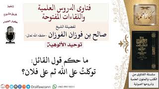 ما حكم قول توكلت على الله ثم على فلان؟ لمعالي الشيخ صالح الفوزان image