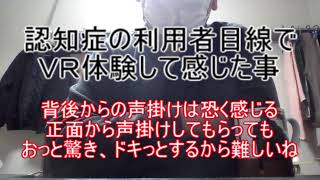 【ＶＲ体験】ソードアートオンラインみたいなフルダイブ体験してきた。認知症の利用者目線でＶＲ体験して感じた事 ～背後からの声掛けは恐く感じる。正面から声掛けしても、おっと驚き、ドキっとするから難しいね～