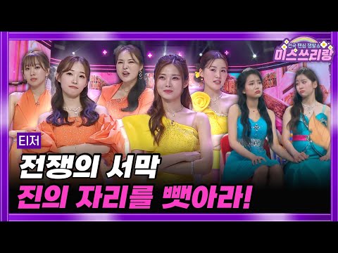 [미스쓰리랑 티저]정서주의 일등석을 빼앗을 팀은 누구?!