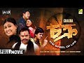 Chakra চক্র Bengali Action Movie Full HD Jisshu Sengupta Koel Banerjee